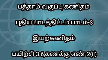 10th Maths Tamil Medium New Syllabus|Chapter 3 Exercise 3.6 Sum 2 (ii)