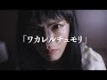 ジャスミン MV「ワカレルチュモリ」
