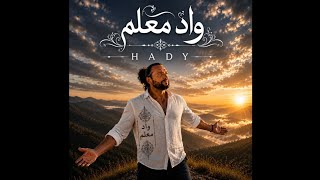 Hady - Wad M3alem | هادي - واد معلم (Official Lyric Video)