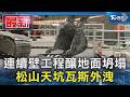 連續壁工程釀地面坍塌 松山天坑瓦斯外洩｜TVBS新聞 @TVBSNEWS01