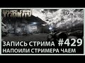 Напоили стримера чаем | Escape from Tarkov | Стрим #429