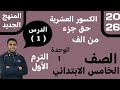 شرح الكسور العشرية حتى جزء من ألف الصف الخامس الابتدائي 2026 الوحدة الأولى الدرس الأول شرح الكسور العشرية حتى جزء من ألف الصف الخامس الابتدائي 2026 الوحدة الأولى الدرس الأول