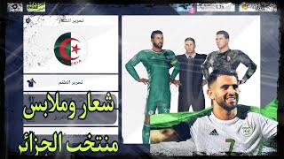 إضافة شعار وطقم منتخب الجزائر في لعبه دريم ليج سوكر2021|DLS 21 Kits And Logo Algeria