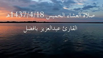 تلاوة خاشعة لآخر سورة الزمر القارئ عبدالعزيز بافضل