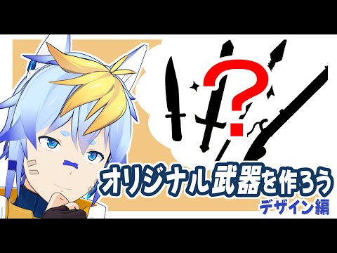 オリジナル武器を作ろう  デザイン編