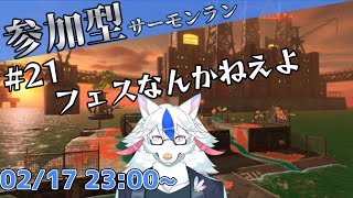 【参加型サーモンラン#21】バイトこそが正義【ケモノ系Vtuber】