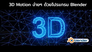 สอนทำ 3D Motion สำหรับสาย Vdo stock ด้วยโปรแกรม Blender