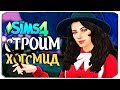 🔴 СТРОИМ ДЕРЕВНЮ ХОГСМИД - The Sims 4 (ГАРРИ ПОТТЕР)