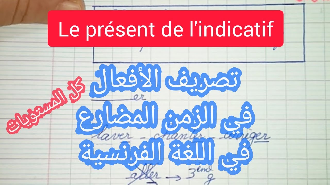 تصريف الأفعال في المضارع في اللغة الفرنسية