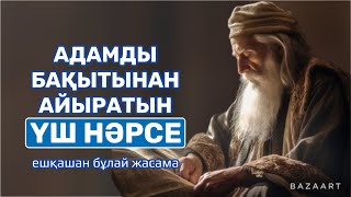 АДАМДЫ БАҚЫТЫНАН АЙЫРАТЫН ҮШ НӘРСЕ…| ӨМІР ЖАЙЛЫ ДАНАЛЫҚ| афоризм| дәйек сөз| цитата