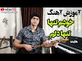 آموزش آهنگ مینای دل هایده Hayedeh Minaye Del آموزش آهنگ مینای دل هایده Hayedeh Minaye Del