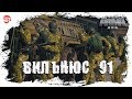 Вильнюс 91 [Arma 3]