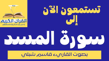 سورة المسد بصوت الشيخ القارئ - قاسم شبلي