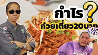 ก๋วยเตี๋ยวแซ่บแห้งจงอางเชฟอ้อย ขาย20บาท ต้นทุนเท่าไหร่? กำไรเท่าไหร่? ขายได้ไงงง??? #เชฟอ้อย #เชฟปู