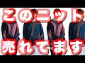 着るだけでお洒落になっちゃう！？Lui'sの新作ニット！！