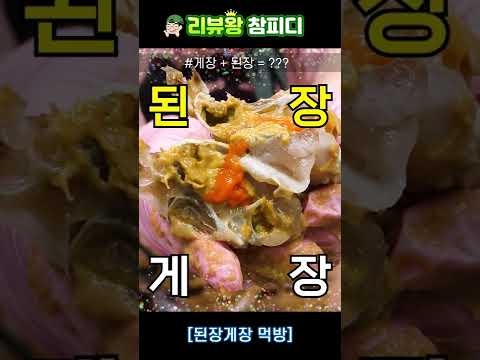 전설의 <strong>된장게장</strong> 먹방