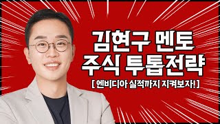 김현구의 주식 투톱전략 05-20 | 엔비디아 실적까지 지켜보자!