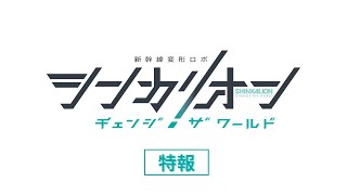 TVアニメ『シンカリオン チェンジ ザ ワールド』 特報