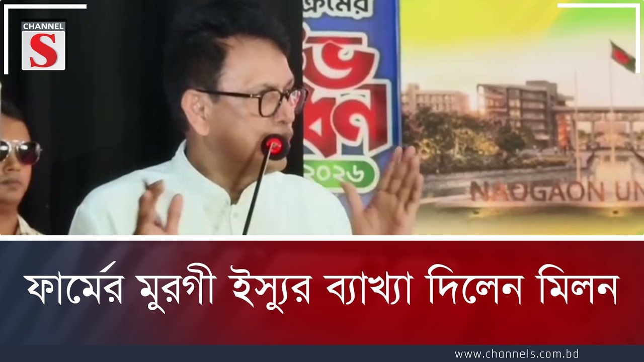 'ফার্মের মুরগী' বলেছি নিজের মেয়েকে, শিক্ষার্থীদের নয়: শিক্ষামন্ত্রী | Channel S News