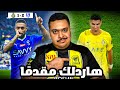 ردة فعل مباراة نصف نهائي كأس الدرعيه للسوبر السعودي بين الهلال و النصر 2-1 | هاردلك مقدمًا 😏🐅🔥