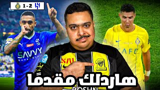 ردة فعل مباراة نصف نهائي كأس الدرعيه للسوبر السعودي بين الهلال و النصر 21 | هاردلك مقدمًا