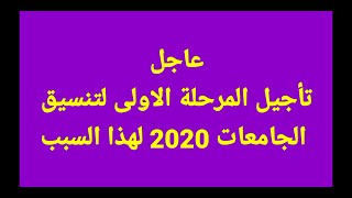 عاجل تنسيق الجامعات 2020 تأجيل المرحلة الأولى لتنسيق الجامعات 2020 لهذا السبب اخبارنا الان