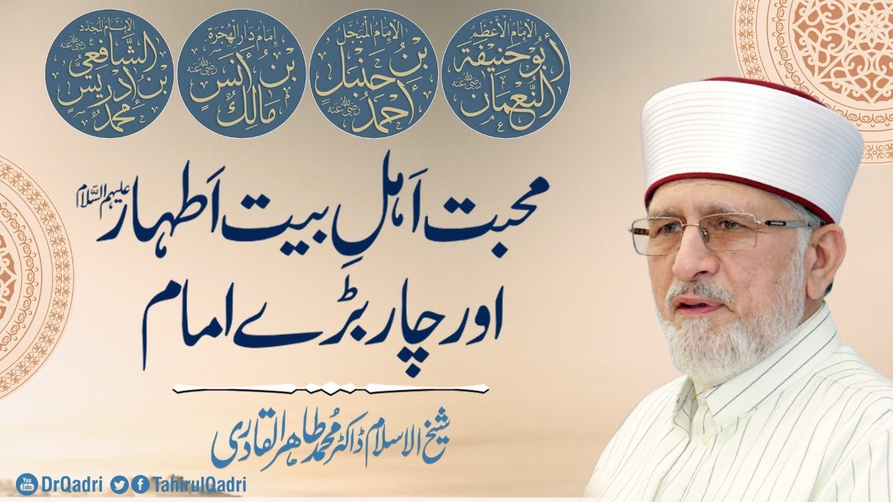 Mohabbat e Ahle Bait Athar A.S aur 4 Bary Imam
