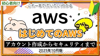 【2025年10月版】AWSの初期設定はこれ一本で(ほぼ)OK！アカウント作成から基本的なセキュリティまでまるわかり！実際の画面でわかりやすく解説