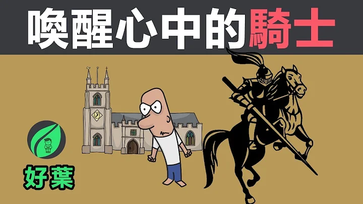 騎士與戰馬：一個掌握高情商的秘密 | 好葉 - 天天要聞