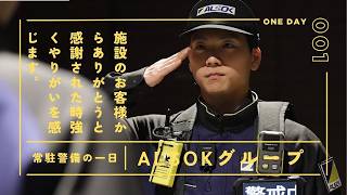 ALSOKの仕事「常駐警備」の魅力（仕事の一日の流れVer.）