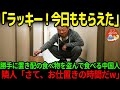 【海外の反応】「今日もタダ飯、いただきます！w」勝手に置き配の食べ物を盗み食べる中国人家族!意外な証拠で発覚し天罰を受けることに…！