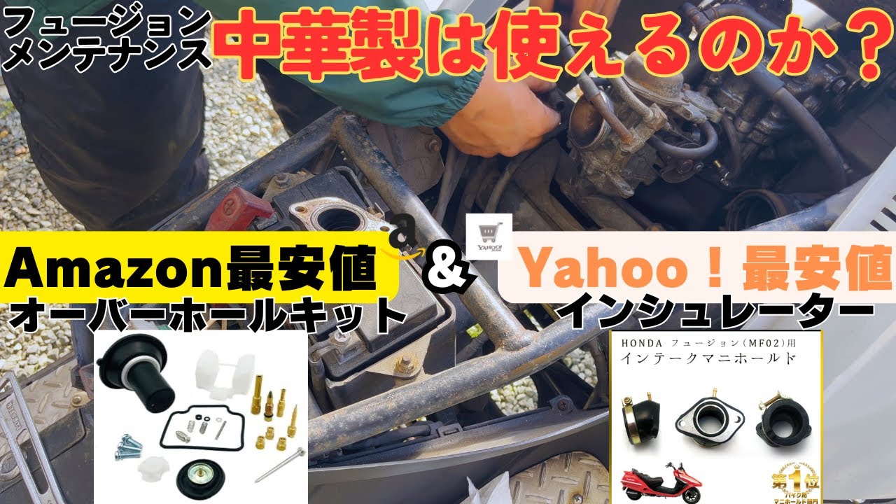 【フュージョン】Amazon最安値のキャブレターオーバーホールキットとインシュレーター交換