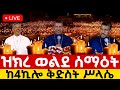 Live ቀጥታ ከ4 ኪሎ ቅድስት ሥላሴ ካቴድራል ልዩ ጉባኤ Live ቀጥታ ከ4 ኪሎ ቅድስት ሥላሴ ካቴድራል ልዩ ጉባኤ