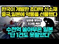 한국이 개발한 초대박 신소재 중국,일본에 악몽을 선물했다 / 수천억 쏟아부은 일본 “단 1건도 못팔았다” [잡식왕]