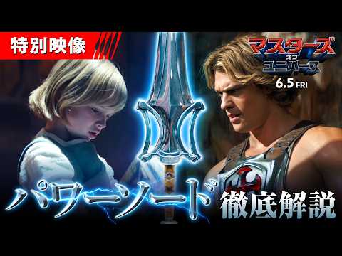 伝説の勇者ヒーマンの力の源＜パワーソード＞を徹底解説！『マスターズ・オブ・ユニバース』＜特別映像＞6月5日（金）全国の映画館で公開