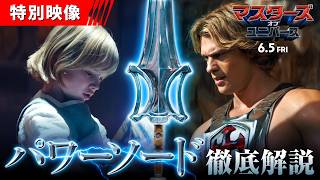 伝説の勇者ヒーマンの力の源＜パワーソード＞を徹底解説！『マスターズ・オブ・ユニバース』＜特別映像＞6月5日（金）全国の映画館で公開