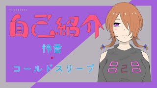 「【自己紹介】怜香・コールドスリープという者です【新人Vtuber】」のサムネイル