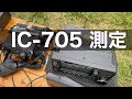 アマチュア無線機　ICOM IC-705測定