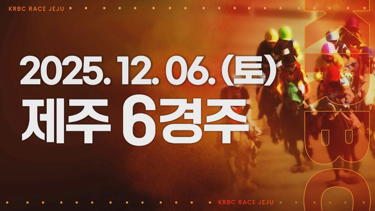 (제주) 2025.12.06 6경주