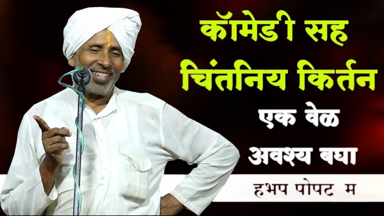 कॉमेडी किर्तन | ह भ प पोपट महाराज कासारखेड कर | Popat Maharaj Kasarkhedkar Kirtan