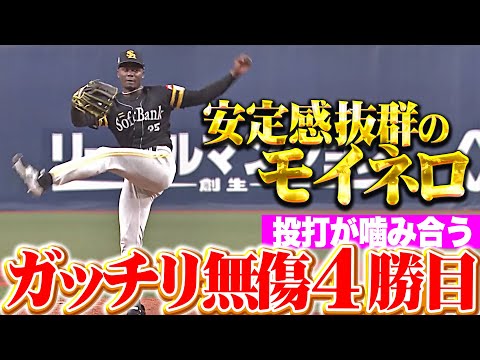 【攻守が噛み合う】モイネロ『7回110球6安打1失点…抜群の安定感で無傷4勝目!』