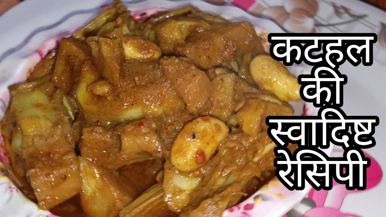 कटहल की स्वादिष्ट रेसिपी 