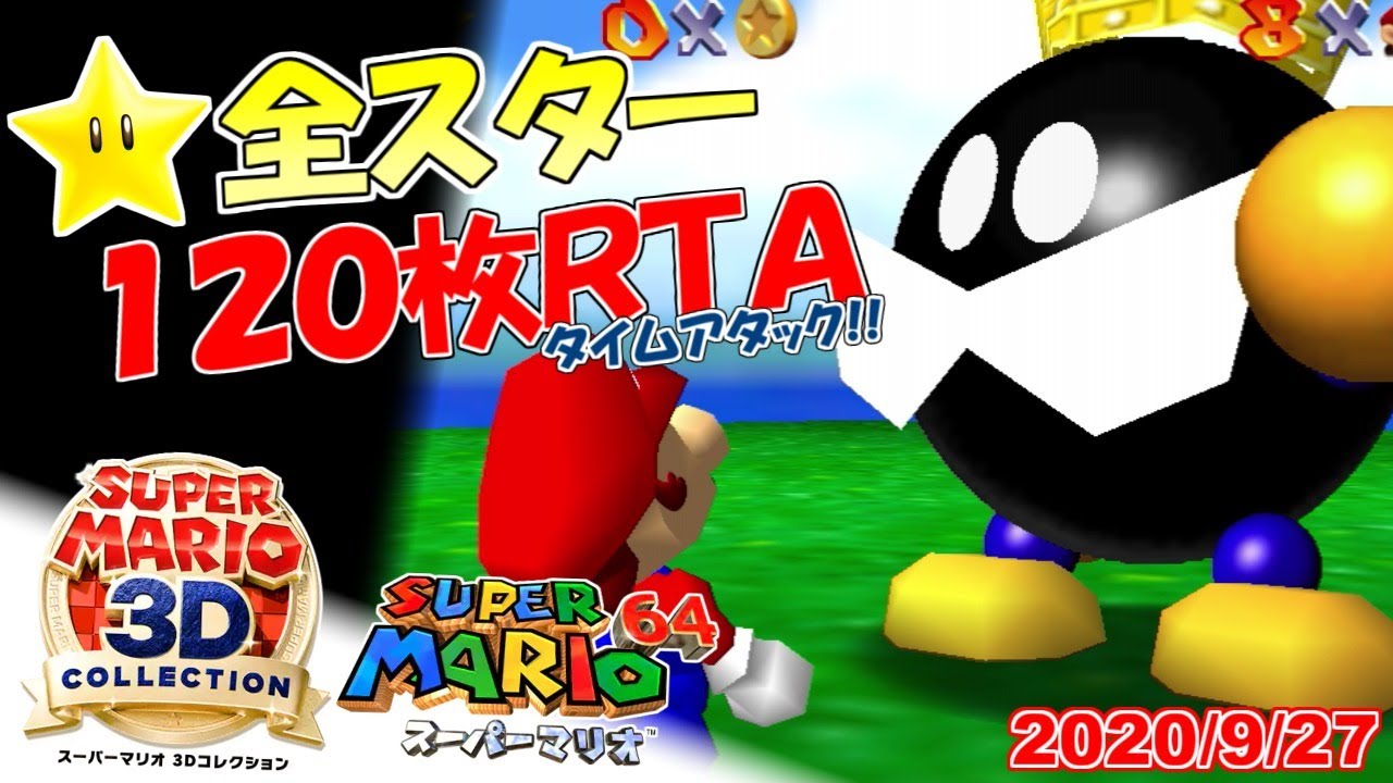 スーパーマリオ3Dコレクション マリオ64☆全スター入手タイムアタック