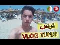 رحلة إلى تونس - الحمامات - (TUNISIA VLOG 2018 )