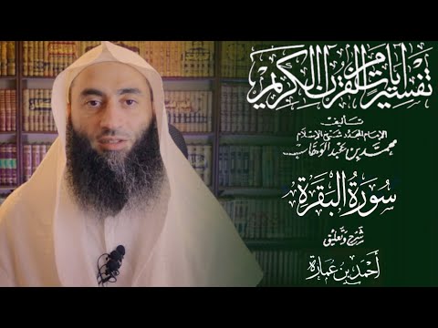 شرح آيات من القرآن الكريم للشيخ محمد بن عبدالوهاب رحمه الله 20 تابع سورة البقرة أحمد بن عمارة
