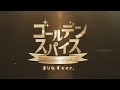 ゴールデンスパイス / GEMS COMPANY / まりなす(cover)【ライブMV / ブイアワver】