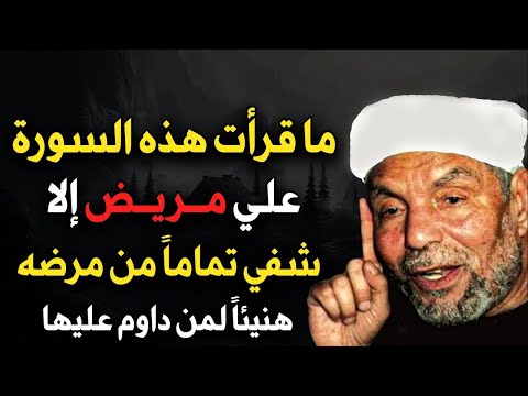 ما قرأت هذه السورة علي مريض الا شفي تماما الشيخ محمد متولي الشعراوي