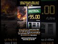 दुनिया में पेट्रोल महंगा, लेकिन भारत में स्थिर—क्योंकि आधी कीमत टैक्स की!” ⛽🇮🇳#PetrolPrice #India