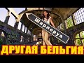 Другая Бельгия: Шарлеруа