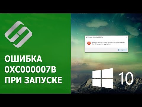 🛠️ Как исправить ошибку 0xc000007b 🐞 при запуске программы, игры в Windows 10, 8 или 7